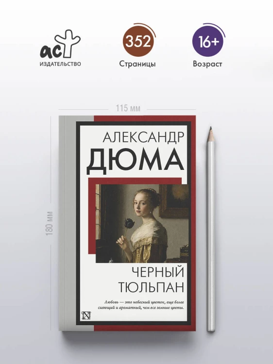 Черный тюльпан