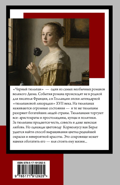 Черный тюльпан
