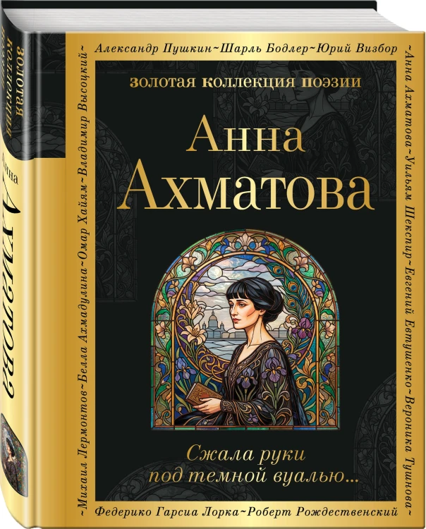 Сжала руки под темной вуалью…