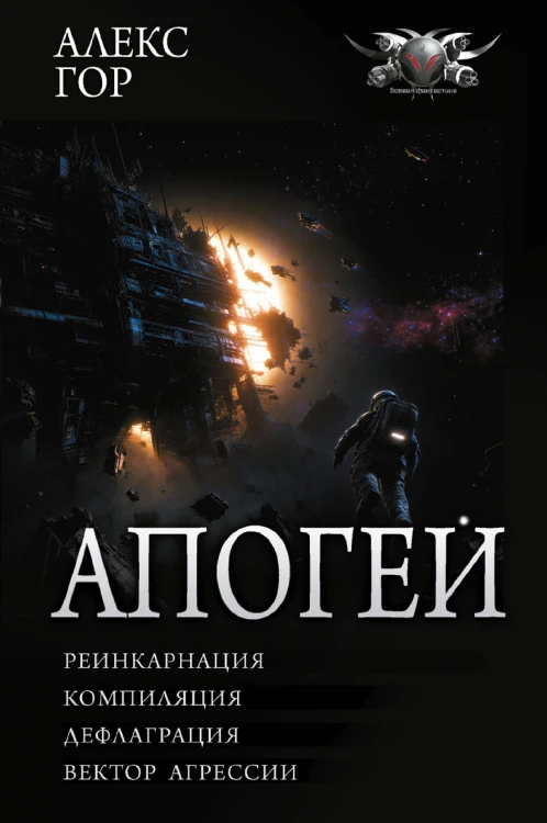 Апогей-1 (сборник)