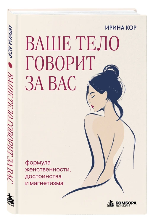 Ваше тело говорит за вас. Формула женственности, достоинства и магнетизма