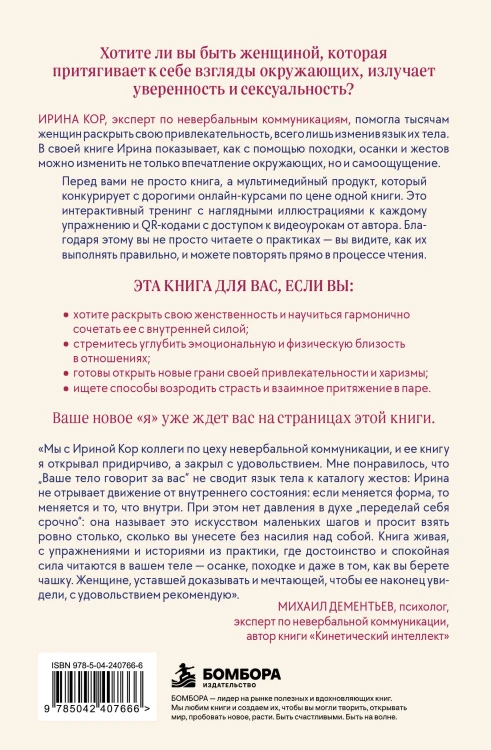 Ваше тело говорит за вас. Формула женственности, достоинства и магнетизма