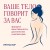 Ваше тело говорит за вас. Формула женственности, достоинства и магнетизма