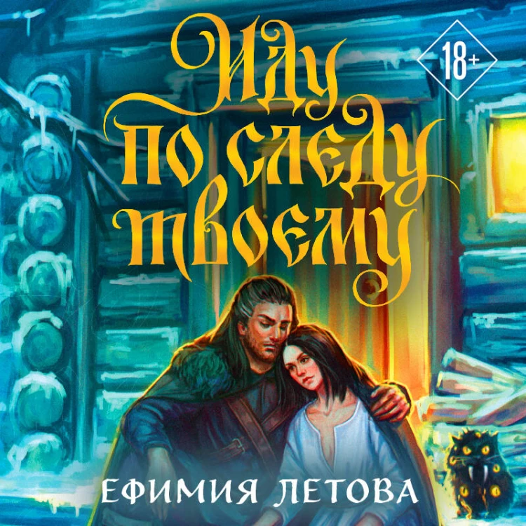 Иду по следу твоему