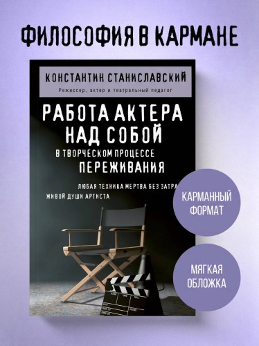 Работа актера над собой в творческом процессе переживания
