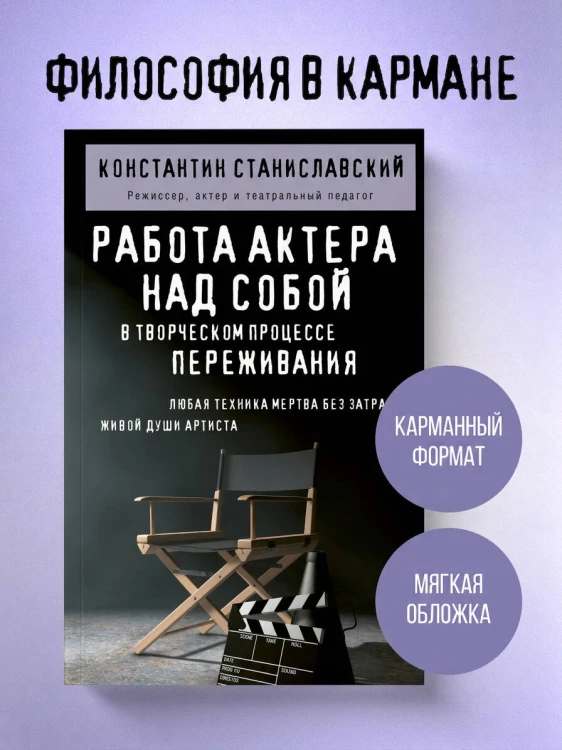 Работа актера над собой в творческом процессе переживания