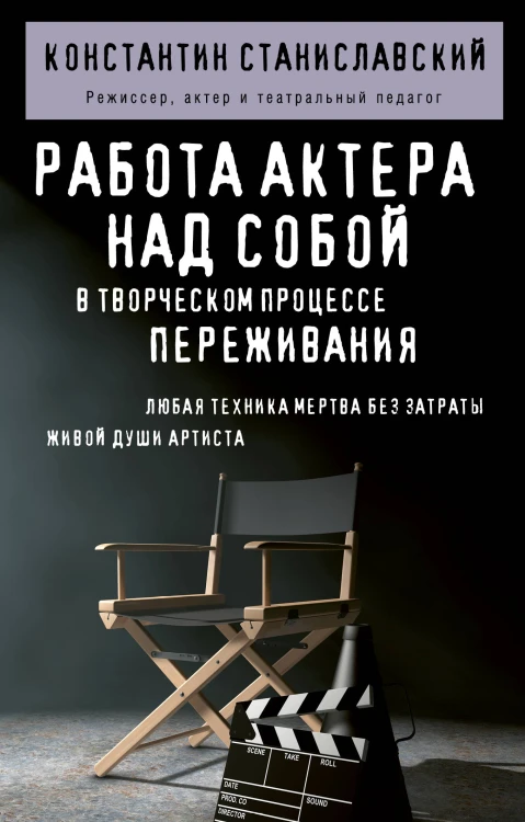 Работа актера над собой в творческом процессе переживания