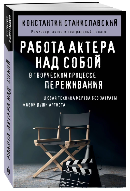 Работа актера над собой в творческом процессе переживания