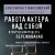 Работа актера над собой в творческом процессе переживания