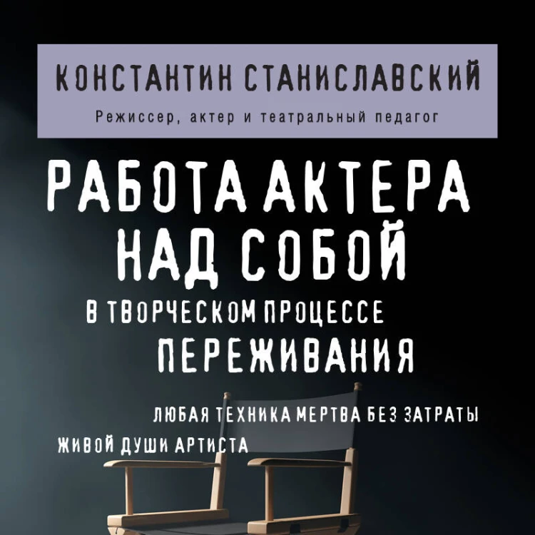 Работа актера над собой в творческом процессе переживания