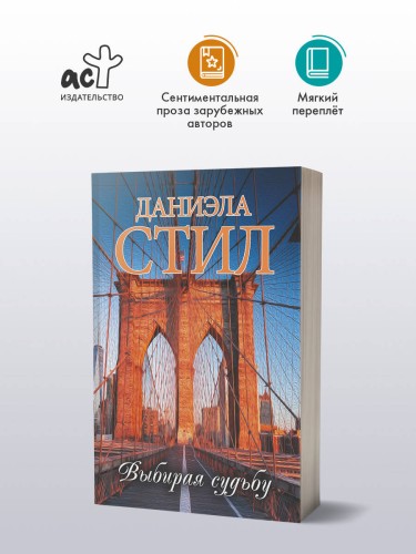 Выбирая судьбу
