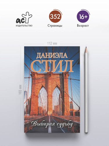 Выбирая судьбу