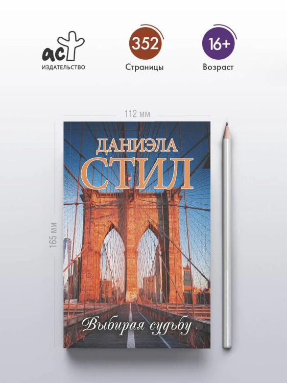 Выбирая судьбу