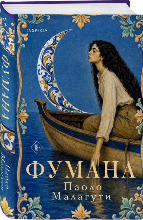 Фумана