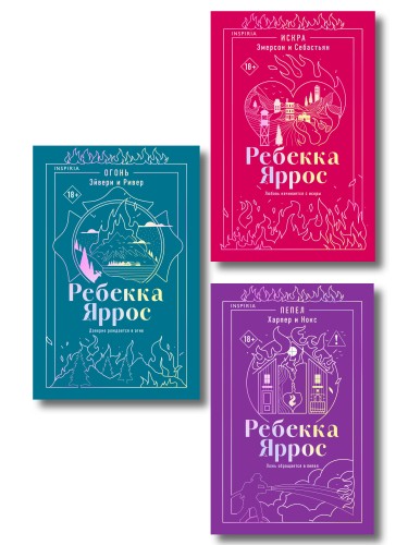 Комплект: трилогия Ребекки Яррос о горячих пожарных (с закладкой)