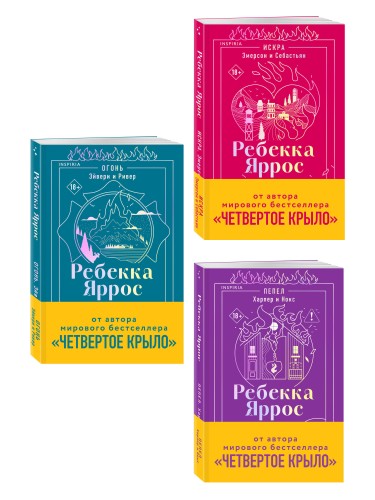Комплект: трилогия Ребекки Яррос о горячих пожарных (с закладкой)