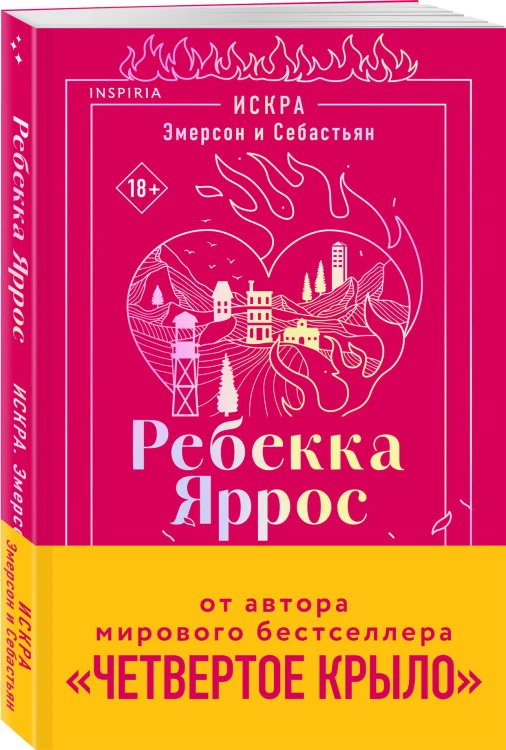 Комплект: трилогия Ребекки Яррос о горячих пожарных (с закладкой)
