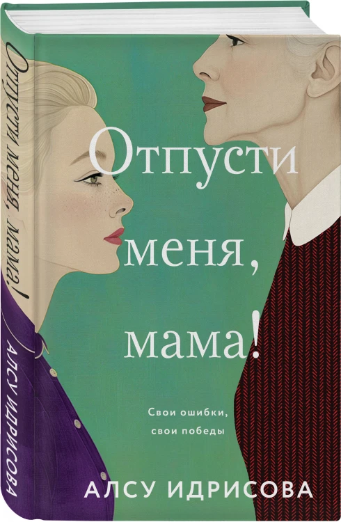 Комплект из 3-х книг Алсу Идрисовой: Давай не будем, мама! + Отпусти меня, мама! + Когда зацветут яблони