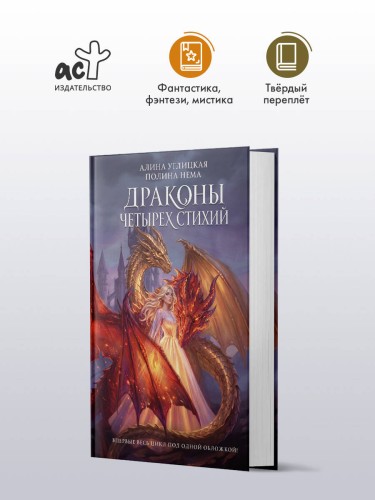 Драконы четырех стихий