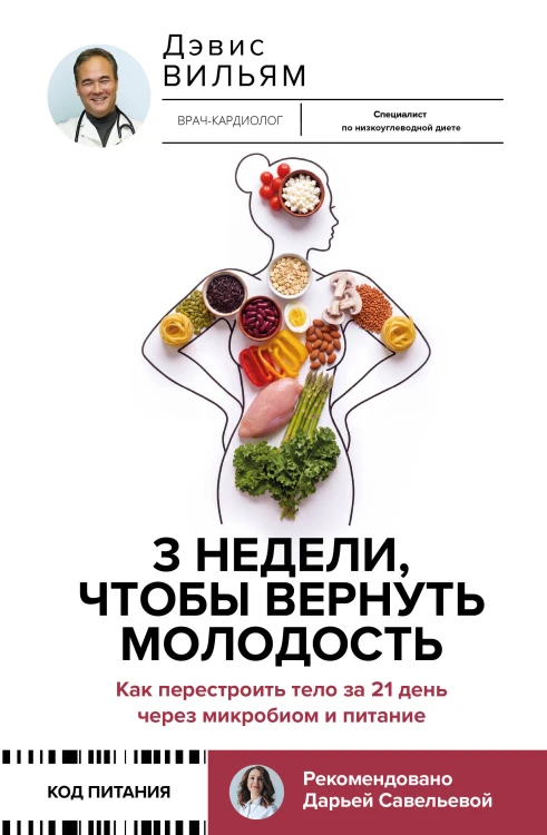 3 недели, чтобы вернуть молодость. Как перестроить тело за 21 день через микробиом и питание