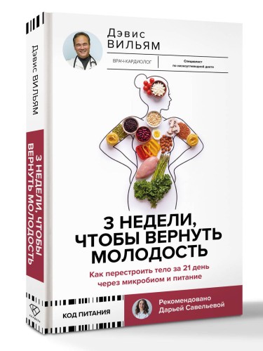 3 недели, чтобы вернуть молодость. Как перестроить тело за 21 день через микробиом и питание