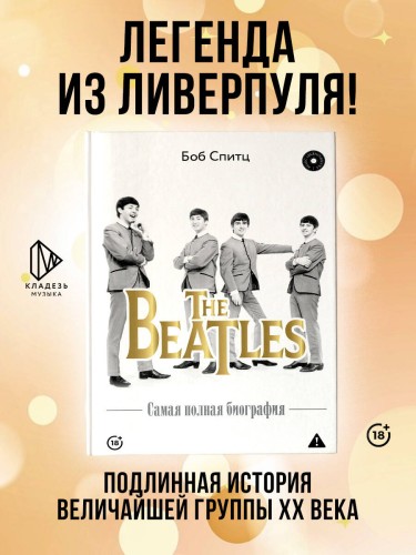 The Beatles. Самая полная биография
