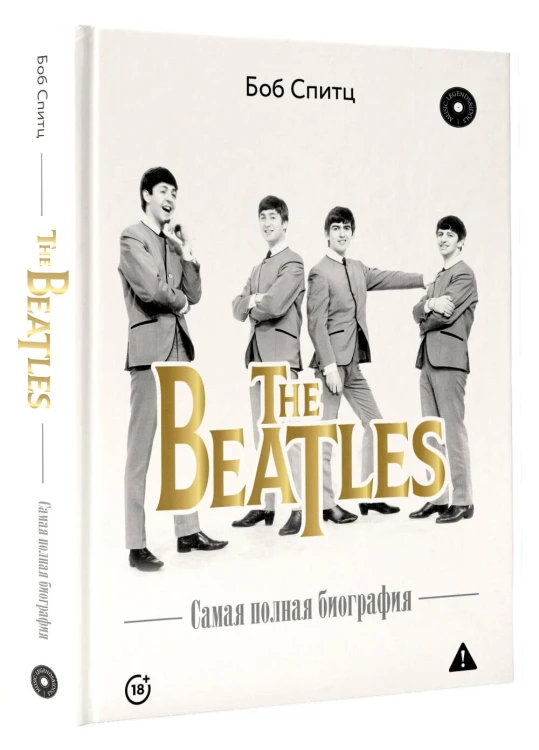 The Beatles. Самая полная биография