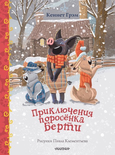 Приключения поросенка Берти