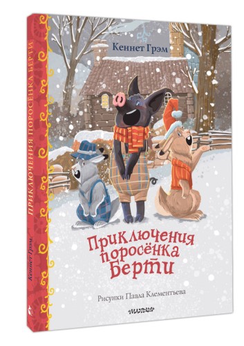 Приключения поросенка Берти
