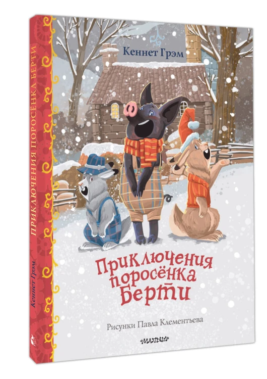 Приключения поросенка Берти