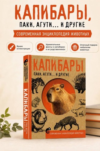 Капибары, паки, агути и другие