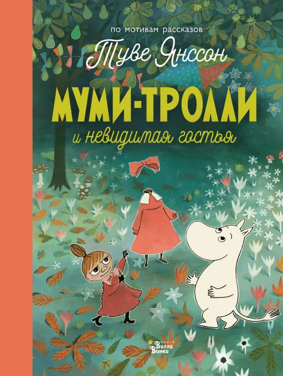 Муми-тролли и невидимая гостья