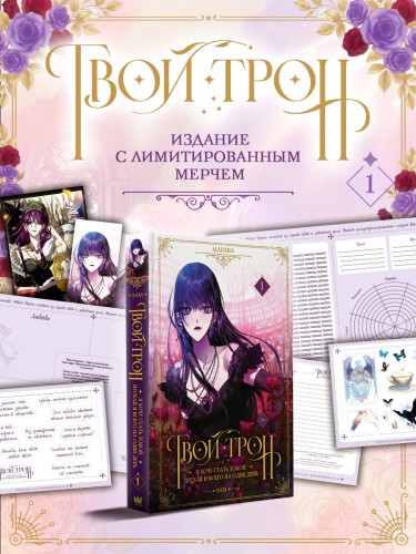 Твой трон. Том 1 (манхва) + лимитированный мерч
