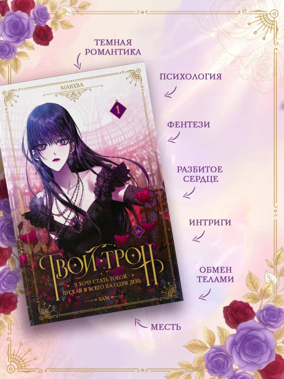 Твой трон. Том 1 (манхва) + лимитированный мерч