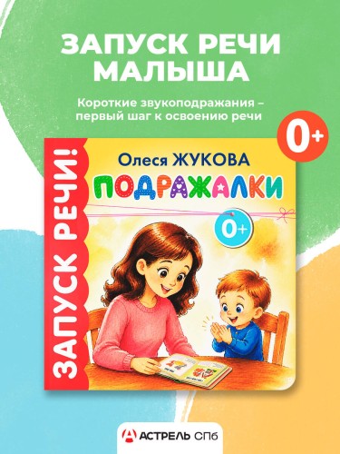 Подражалки