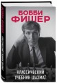 Бобби Фишер. Классический учебник шахмат