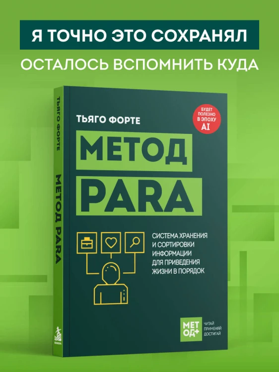 Метод PARA. Система хранения и сортировки информации для приведения жизни в порядок