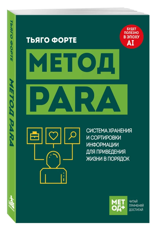 Метод PARA. Система хранения и сортировки информации для приведения жизни в порядок