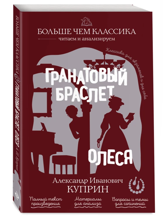 Гранатовый браслет. Олеся