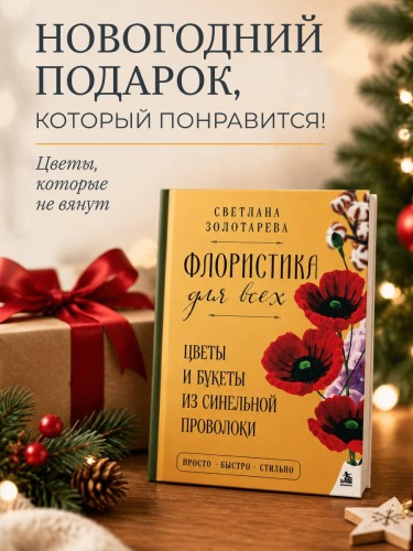 Флористика для всех. Цветы и букеты из синельной проволоки