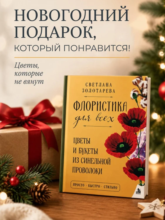 Флористика для всех. Цветы и букеты из синельной проволоки