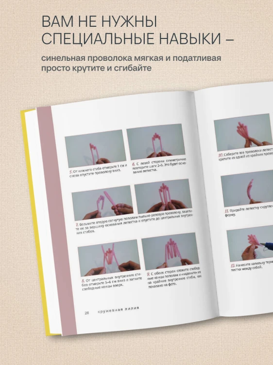 Флористика для всех. Цветы и букеты из синельной проволоки