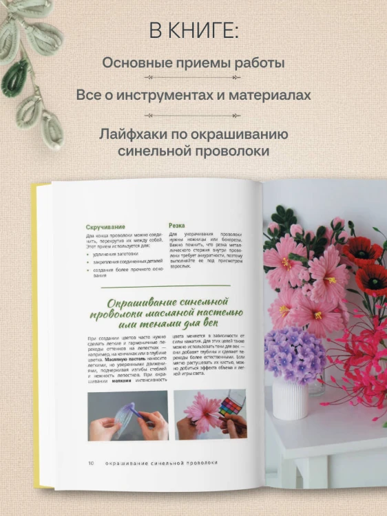 Флористика для всех. Цветы и букеты из синельной проволоки