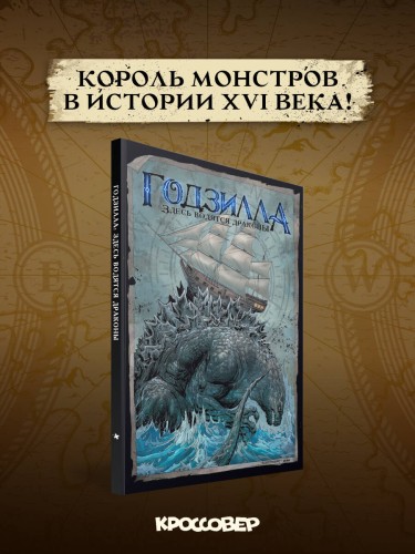 Годзилла. Здесь водятся драконы