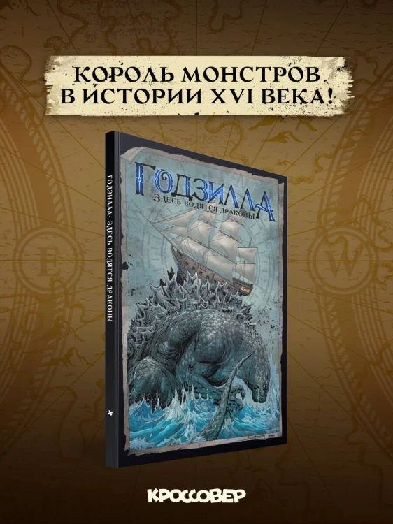 Годзилла. Здесь водятся драконы