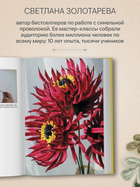 Флористика для всех. Цветы и букеты из синельной проволоки