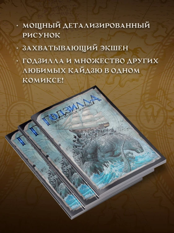 Годзилла. Здесь водятся драконы