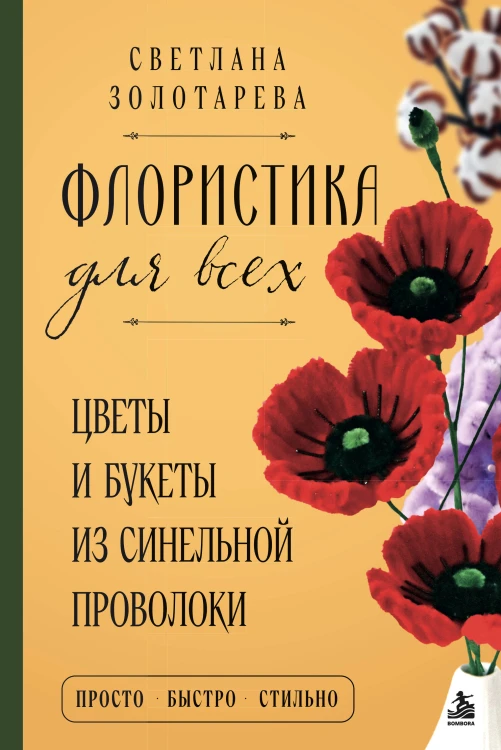 Флористика для всех. Цветы и букеты из синельной проволоки