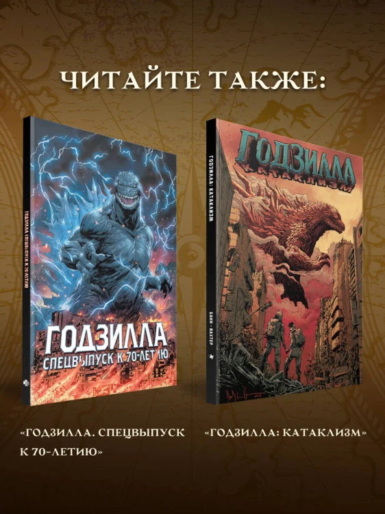 Годзилла. Здесь водятся драконы