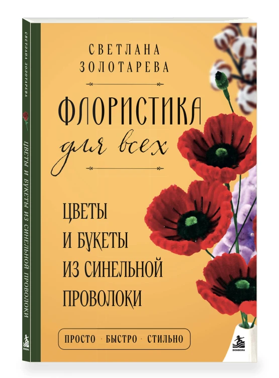Флористика для всех. Цветы и букеты из синельной проволоки